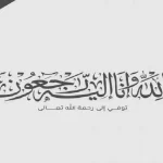 وفيات الأردن ليوم الخميس 11 أيلول 2025