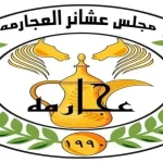 بيان صادر عن مجلس عشائر العجارمة