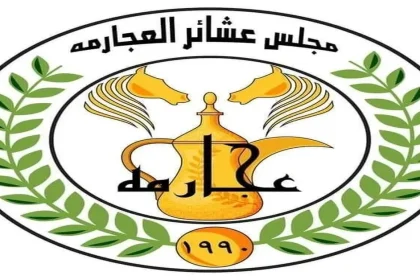 بيان صادر عن مجلس عشائر العجارمة