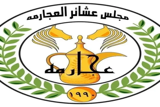 بيان صادر عن مجلس عشائر العجارمة