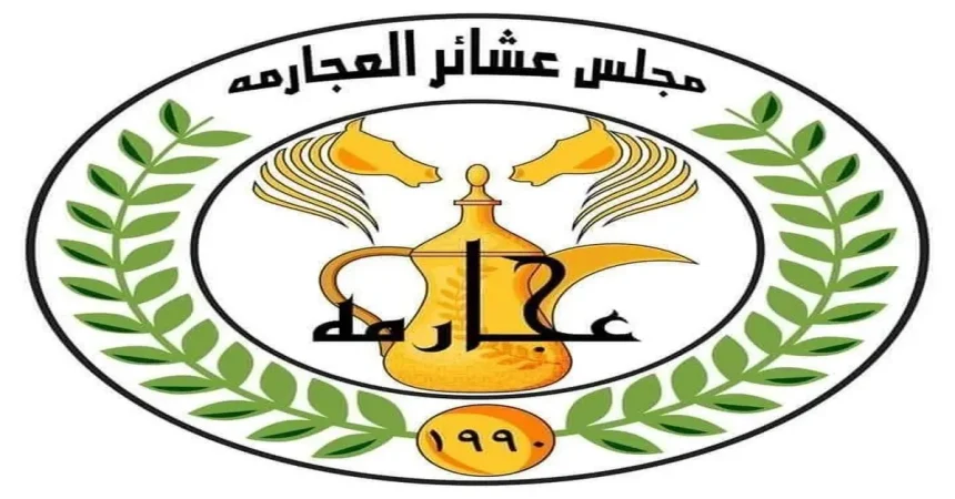 بيان صادر عن مجلس عشائر العجارمة