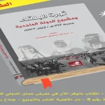 ثورة البلقاء ومشروع الدولة الماجدية