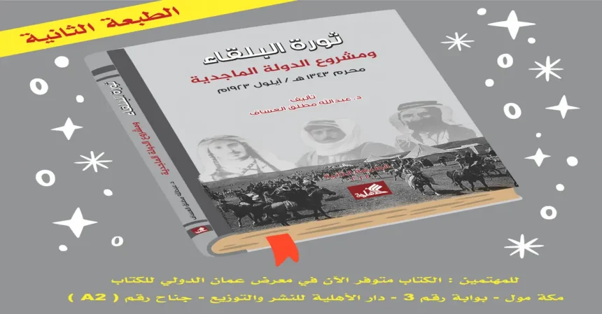 ثورة البلقاء ومشروع الدولة الماجدية