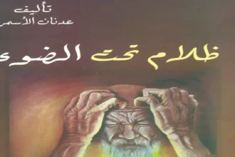 ظلام تحت الضوء