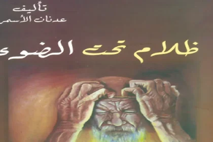 ظلام تحت الضوء