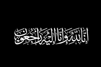 وفيات الخميس 5-2-2026