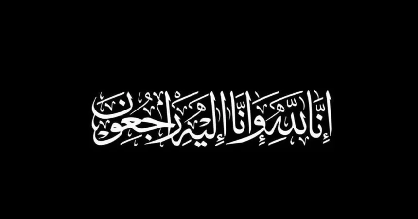 وفيات الخميس 5-2-2026