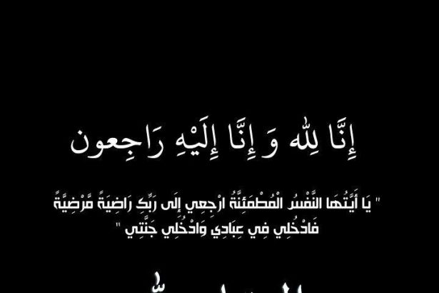 وفيات الأحد 1 - 2 - 2026