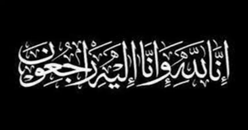 وفيات السبت 11 - 4 -2026