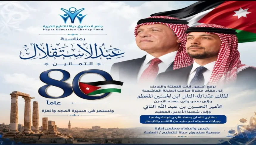 ثمانون عاما وطنية أردنية