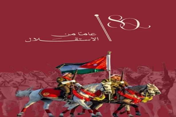 تهاني عيد الاستقلال الأردني