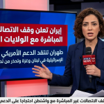 طهران علّقت المحادثات مع أمريكا