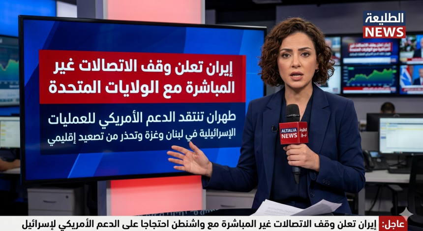 طهران علّقت المحادثات مع أمريكا
