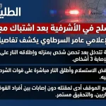 مقتل مسلح في الأشرفية