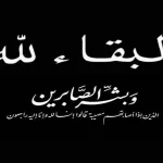 وفاة زوجة أمجد المجالي