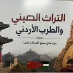 التراث الصيني والطرب الأردني