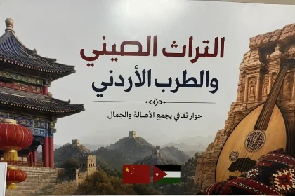 التراث الصيني والطرب الأردني
