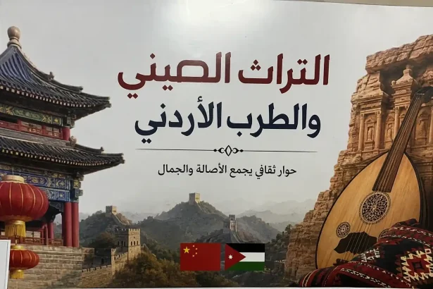 التراث الصيني والطرب الأردني