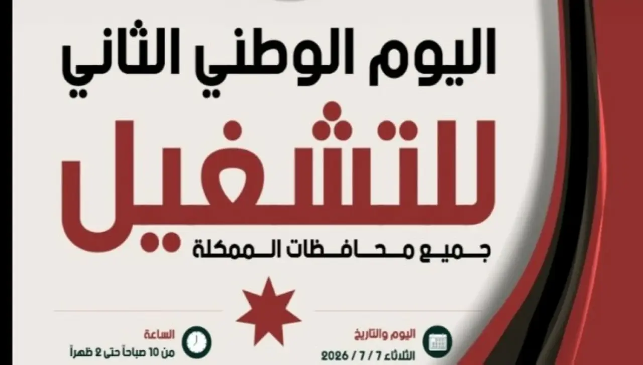 انطلاق اليوم الوطني للتشغيل