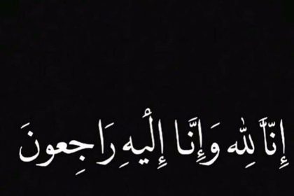 وفيَّات الاردن السبت
