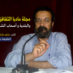 مجلّة مادبا الثقافيّة ، والبلديّة و أصحاب الشأن !