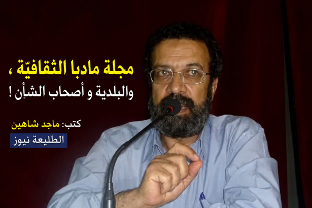 مجلّة مادبا الثقافيّة ، والبلديّة و أصحاب الشأن !