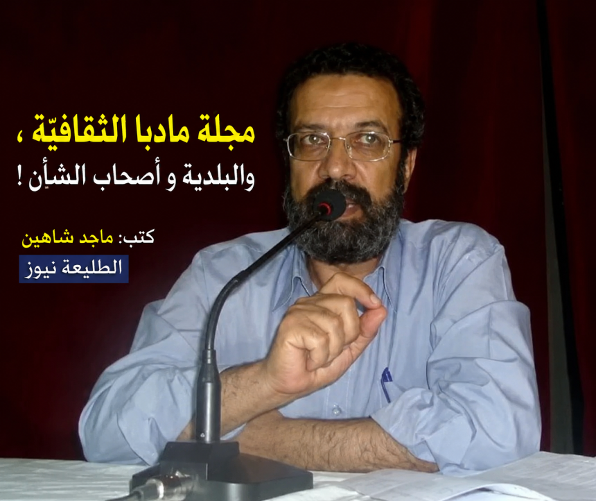 مجلّة مادبا الثقافيّة ، والبلديّة و أصحاب الشأن !