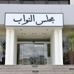 النواب يعقد الاستثنائية اليوم