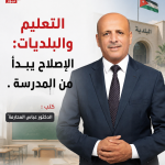 الإصلاح يبدأ من المدرسة