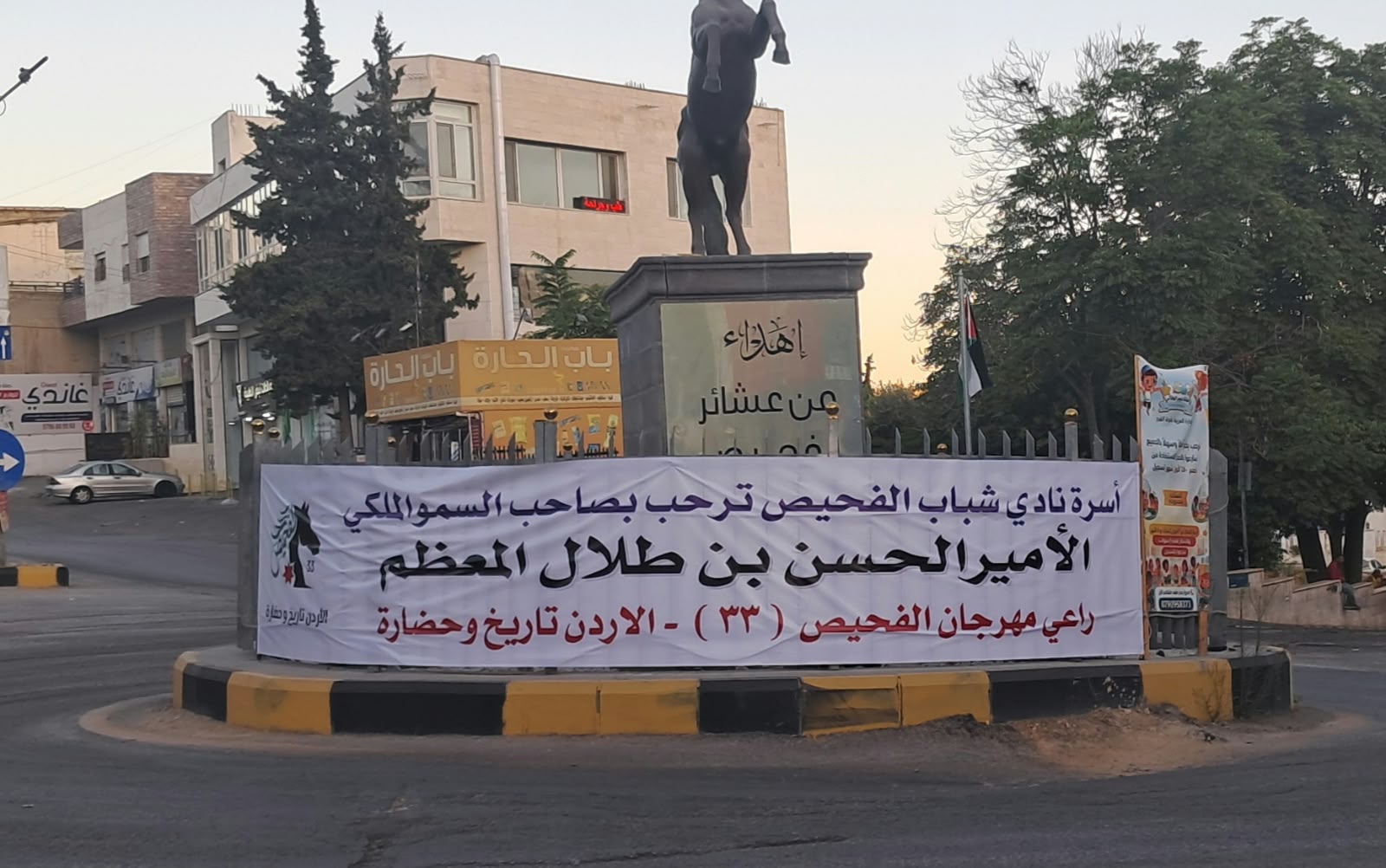 الفحيص 33 جاهزة للانطلاق