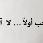 الشعب أولًا لا آخرًا