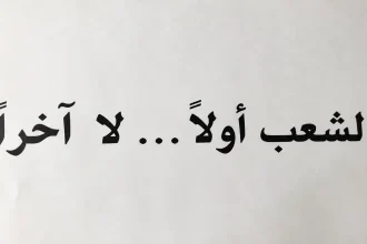 الشعب أولًا لا آخرًا