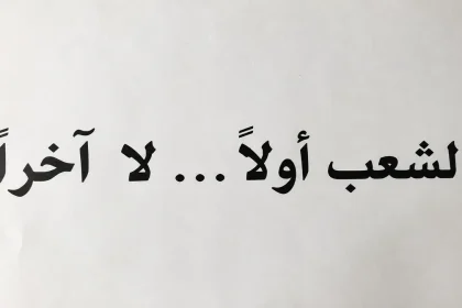 الشعب أولًا لا آخرًا