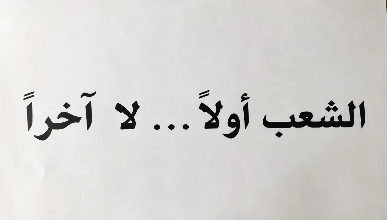 الشعب أولًا لا آخرًا