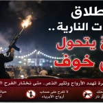 حين يصبح الفرح مصدرًا للخوف