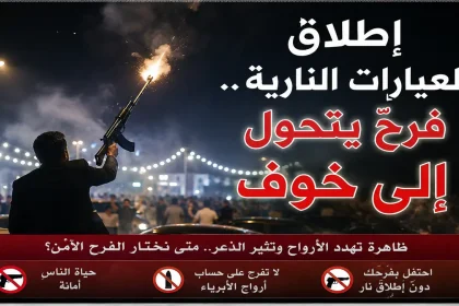 حين يصبح الفرح مصدرًا للخوف