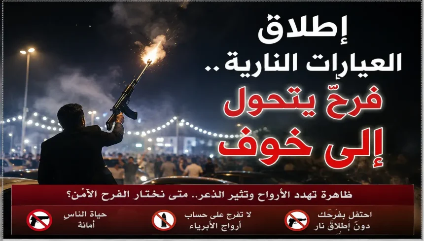حين يصبح الفرح مصدرًا للخوف
