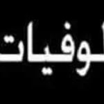 وفيات المملكة اليوم الأثنين
