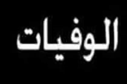 وفيات المملكة اليوم الأثنين