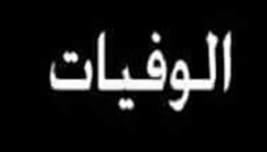 وفيات المملكة اليوم الأثنين