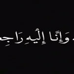 وفيَّات السبت 01-08-2026