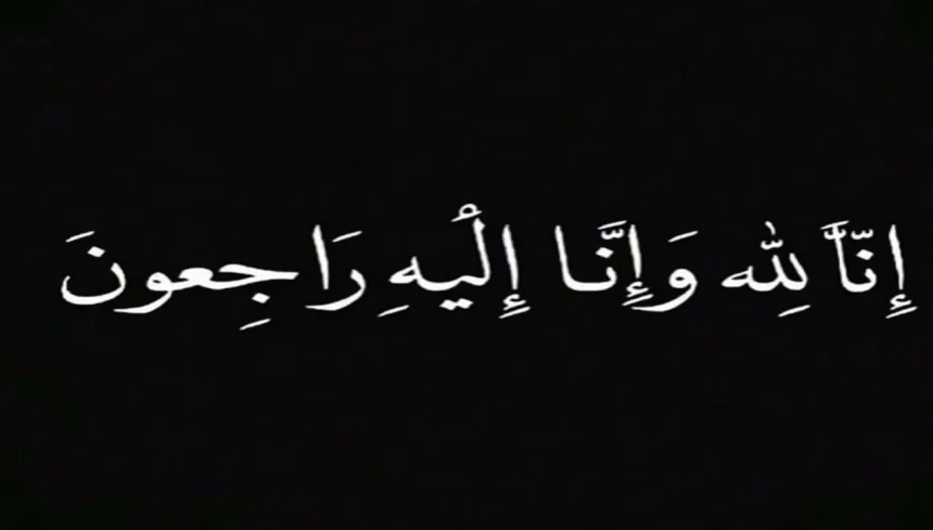 وفيَّات السبت 01-08-2026