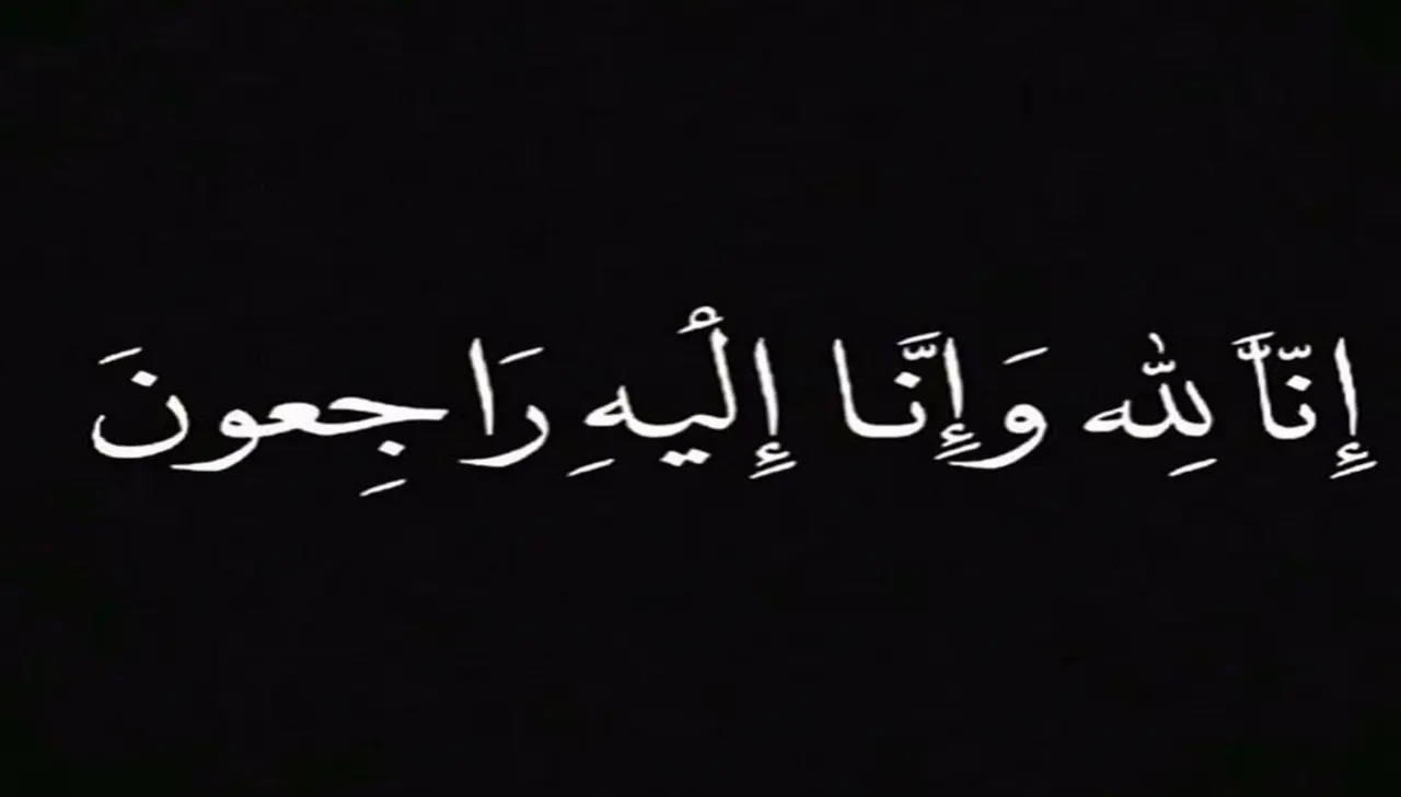 وفيَّات السبت 01-08-2026
