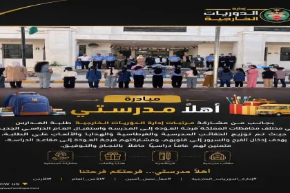 مبادرة أهلاً مدرستي