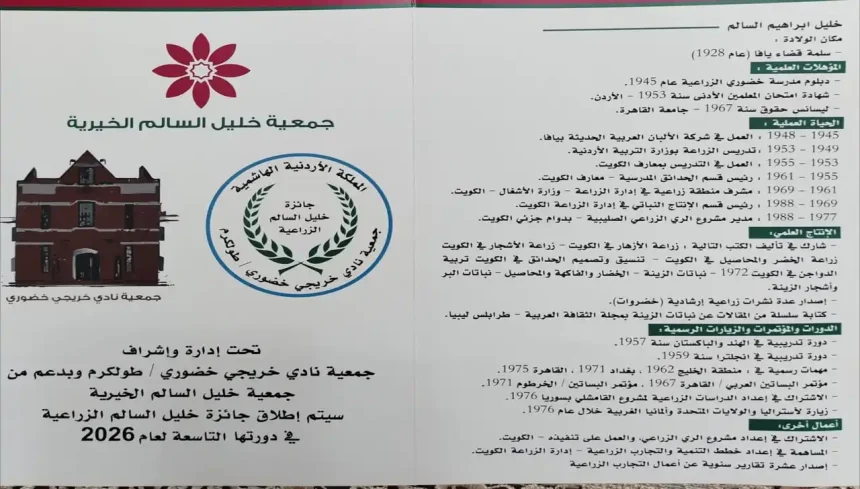 جائزة خليل السالم الزراعية 