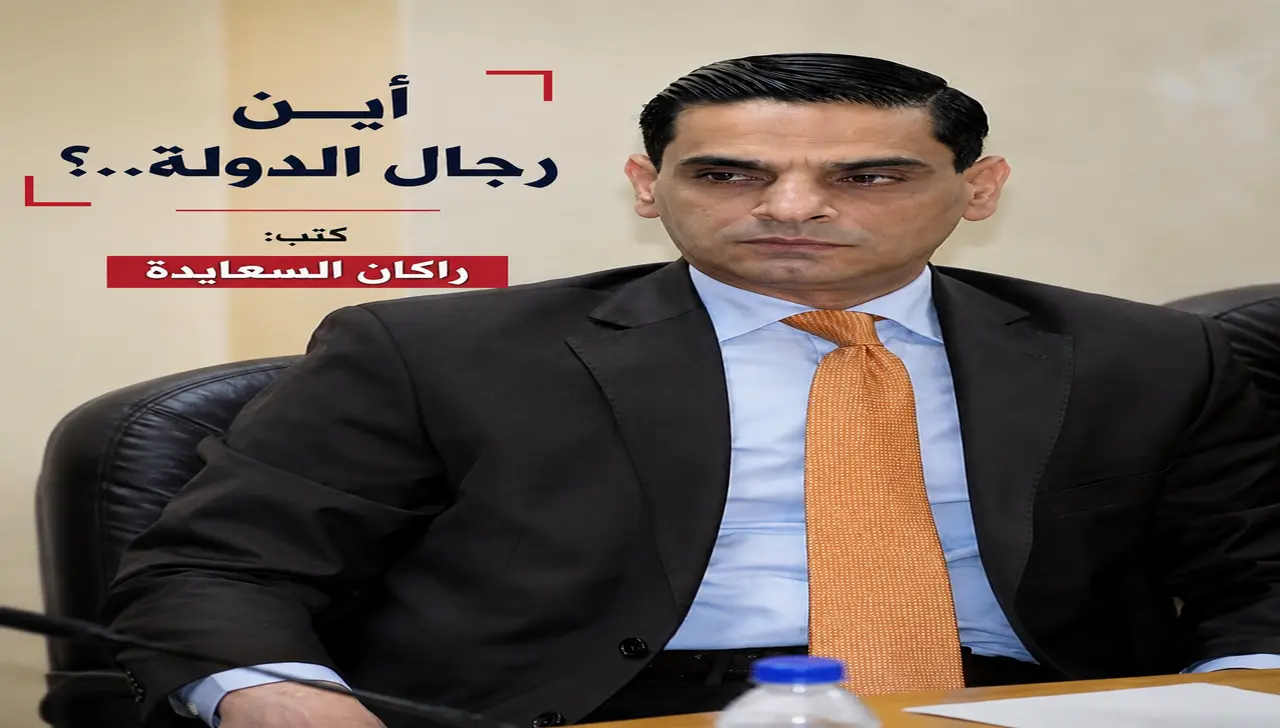 راكان السعايدة – أين رجال الدولة؟
