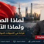 الصين والتحولات الدولية الراهنة