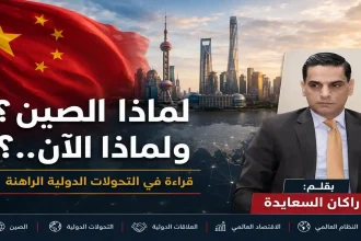 الصين والتحولات الدولية الراهنة