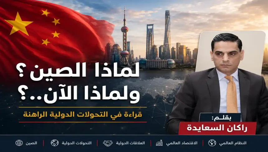 الصين والتحولات الدولية الراهنة