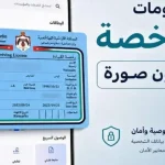 تحديث رخصة القيادة الرقمية